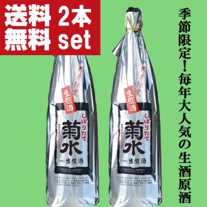 【ご予約!10月22日以降発送!】【送料無料!冬季限定!出来立てのフレッシュなお酒!】菊水　しぼりたて　生原酒　1800ml×2本(北海道・沖縄は送料+990円)