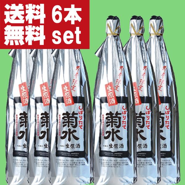 【限定入荷しました！】【送料無料！冬季限定！出来立てのフレッシュなお酒！】菊水　しぼりたて　生原酒　...