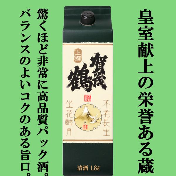 【皇室も認める蔵が造る驚くほど高品質のパック酒！】　賀茂鶴　上撰　1800mlパック