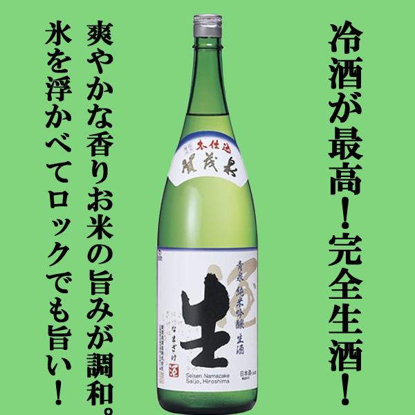 【限定入荷しました！】【搾りたての完全生酒！フレッシュでフルーティな味わい！】　賀茂泉　青泉　純米吟...