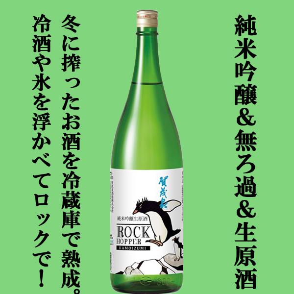 【限定入荷しました！】【高級果実のような香りとほのかな甘み！】　賀茂泉　純米吟醸　無ろ過　生原酒　R...