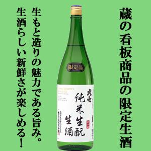 【限定入荷しました!】【美味しかったのお声が殺到!大人気蔵の限定生酒!】　大七　純米生もと(きもと)　生酒　1800ml(クール便配送推奨)