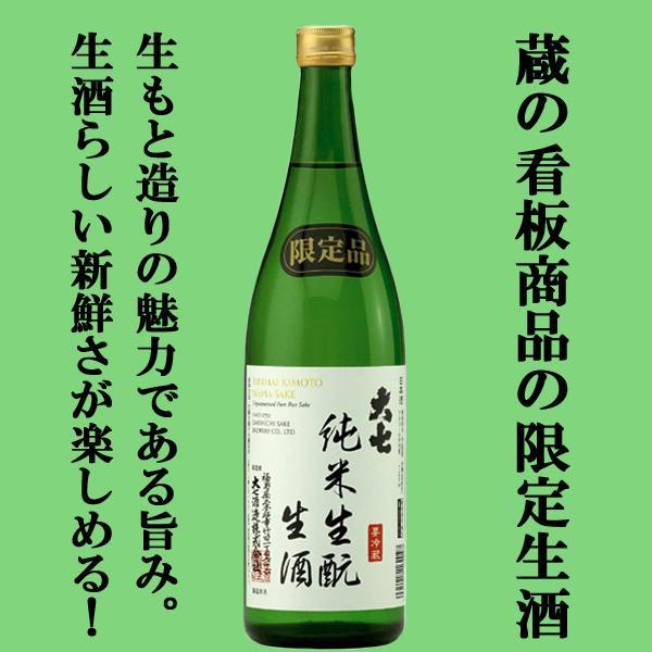 ■■【限定入荷しました！】【激レア！蔵の看板商品の生酒バージョン！】　大七　純米生もと(きもと)　生...