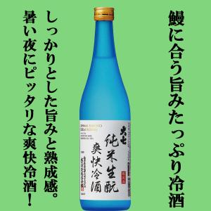 【ご予約!5月7日以降発送!】【超限定!ウナギに合う冷酒!】　大七　純米生もと　爽快冷酒　旨み熟成　720ml