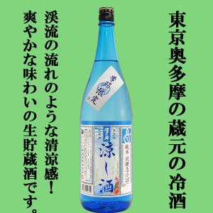 【限定入荷しました!】【夏季限定!暑い時期にスルスル飲める生貯蔵酒!】　澤乃井　涼し酒(すずしざけ)　純米酒　生貯蔵酒　1800ml