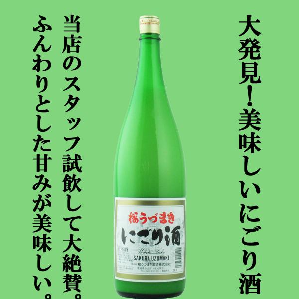 【五郎八をもしのぐ旨さ！濃厚＆甘口の格別なにごり酒！】　桜うづまき　にごり酒　精米歩合70％　甘口　...