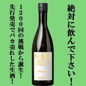 【ご予約!12月下旬以降発送!】【予約数のみ瓶詰め!先行発売で爆発的に売れた生酒!】　N-888　プレミアム　生原酒　純米大吟醸　720ml(クール便配送推奨)