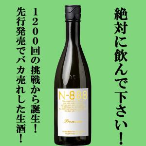 ■■【限定入荷しました!】【予約数のみ瓶詰め!先行発売で爆発的に売れた生酒!】　N-888　プレミアム　生原酒　純米大吟醸　720ml(クール便配送推奨)