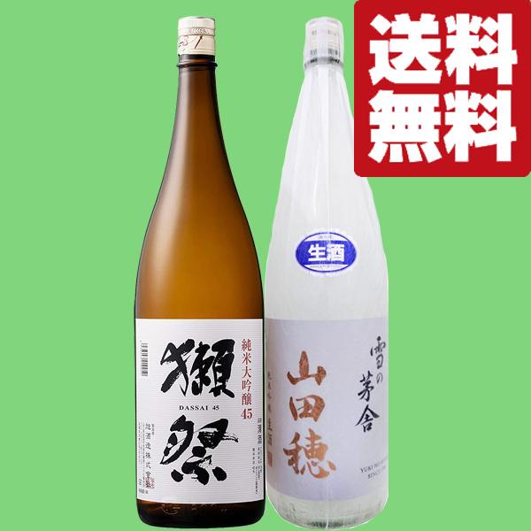 ■■【ご予約！5月下旬以降発送！】【送料無料・日本酒　飲み比べセット】「獺祭」VS雪の茅舎の限定酒　...