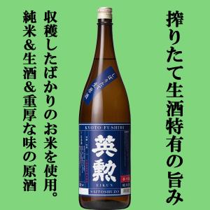 【限定入荷しました!】【京都伏見の名門蔵で造るしぼりたてのフレッシュな旨味を丸かじり!】　英勲　純米しぼりたて　生酒・原酒　1800ml