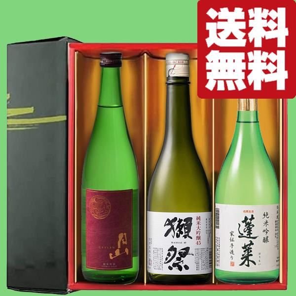 ■■【送料無料・日本酒　ギフトセット】　獺祭が入った！高級ランクの日本酒を贅沢に飲み比べ　720ml...