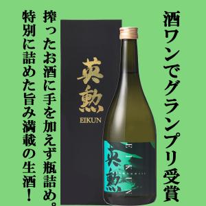 【限定入荷しました!】【お酒の神様で日本三大酒神神社の京都松尾大社で行う酒1でグランプリ受賞!】　英勲　純米吟醸　生酒・原酒　24h　720ml
