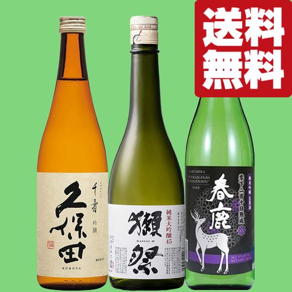 ■■【送料無料・日本酒　飲み比べセット】　獺祭＆久保田＆酒米の最高峰「山田錦」を使った金賞受賞の熟成...