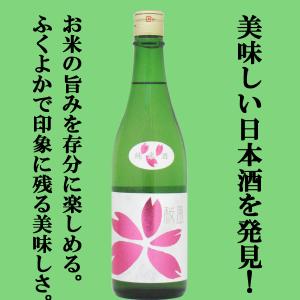 【美味しい日本酒を見つけました!お米の旨みをたっぷり楽しめる!】　桜うづまき　桜風　純米酒　松山三井　精米歩合70%　720ml