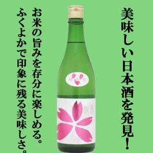 ■■【美味しい日本酒を見つけました!お米の旨みをたっぷり楽しめる!】　桜うづまき　桜風　純米酒　松山三井　精米歩合70%　720ml