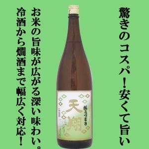 ■■【毎日の晩酌に!米の旨味をしっかり引き出したお箸と杯が止まらなくなる美味しさ!居酒屋さんにも大好評!】　桜うづまき　天翔(てんしょう)　1800ml