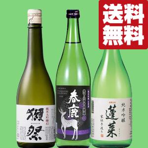 ■■【送料無料・日本酒　飲み比べセット】　獺祭入り！全て純米吟醸酒ランク以上の季節限定酒＆定番酒　720ml×3本セット(北海道・沖縄は送料+990円)｜お酒の専門店ファースト Yahoo!店