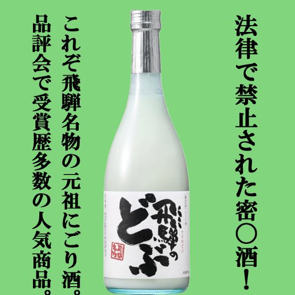 【コンテストで金賞受賞！】【飛騨名物！法律で禁止されている密酒！？】　蓬莱　飛騨のどぶ　にごり酒　1...