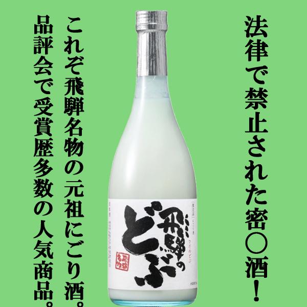 ■■【コンテストで金賞受賞！】【飛騨名物！法律で禁止されている密酒！？】　蓬莱　飛騨のどぶ　にごり酒...