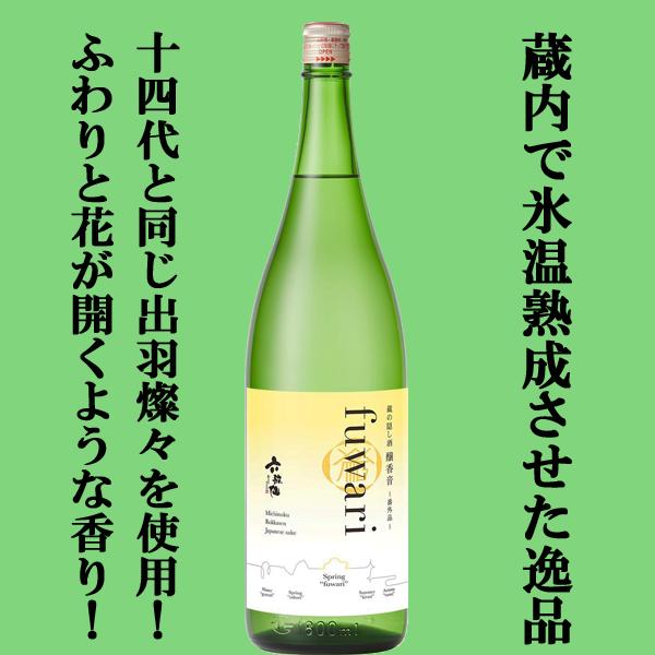 【限定入荷しました！】【あの十四代と同じ酒米・出羽燦々使用！】　六歌仙　蔵の隠し酒　純米吟醸　fuw...