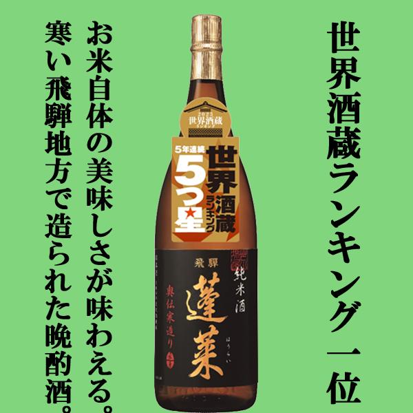 ■■【世界酒蔵ランキング1位の酒蔵が造る毎晩飲みたくなる晩酌酒！】　蓬莱　純米酒　奥伝寒造り　飛騨ほ...