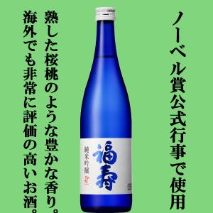 【ノーベル賞公式行事で振る舞われる銘酒!様々な日本酒コンテストで金賞受賞!桜桃のようなほのかな甘い香り!】　神戸酒心館　福寿　純米吟醸　720ml