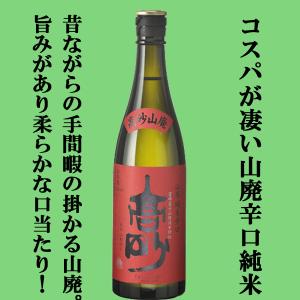 ■■【富士山天然水で仕込んだ凄いコスパのお酒!受賞歴多数の凄いお酒!】　富士高砂　山廃純米辛口　純米酒　五百万石　精米歩合65%　720ml