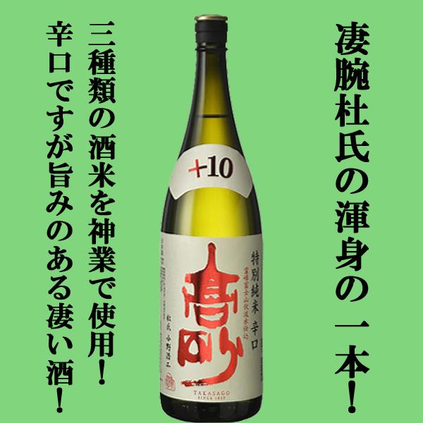 【ドスンと飲みごたえのある辛口！霊験あらたかな富士山が生んだ酒！】　富士高砂　特別純米　辛口　+10...