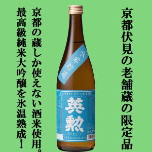 【限定入荷しました!】【京都府産米「京の輝き」100%使用!0度以下で貯蔵熟成し飲み頃を見極めて瓶詰め!】　英勲　氷零貯蔵　純米大吟醸　720ml