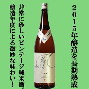 【大変珍しい2015年製造の熟成日本酒!蔵で氷温庫で長期間熟成!】　長龍　ふた穂　雄町　特別純米酒　2015年醸造　1800ml