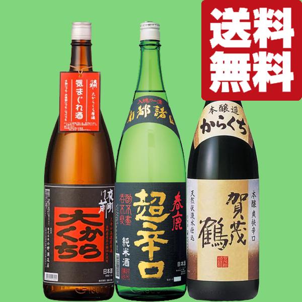 【送料無料・日本酒　飲み比べセット】　辛口好き絶賛！クセになる旨さが魅力！リピーターが多い絶品辛口日...