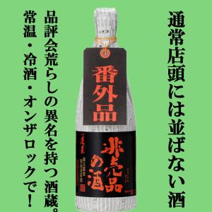 ■■【ご予約!4月16日以降発送!】【超限定!超大物客や高級料亭のために仕込まれたVIP専用のお酒!】　蓬莱　非売品の酒　番外品　極秘蔵原酒　720ml