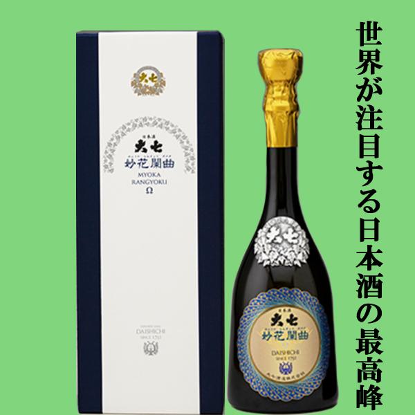 【送料無料！】【クール便でお届け！】【約7年熟成！日本酒の最高峰！】大七　妙花闌曲Ω(みょうからんぎ...
