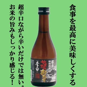 ■■【日本酒通が大絶賛の超辛口】【島根の名水百選に選ばれた清らかな水を使用！】　李白　特別純米　やまたのおろち　超辛口　五百万石　精米歩合58％　300ml