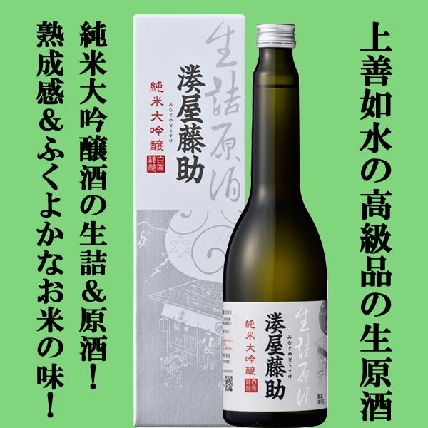 ■■【特別価格！1941円→1735円！】「訳あり。プチアウトレット」　湊屋藤助　純米大吟醸　生詰　...