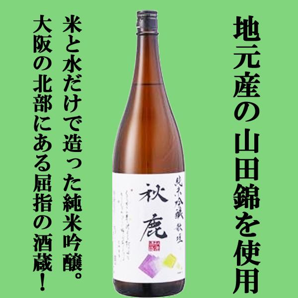 【徹底的に純米の酒にこだわる大阪屈指の酒蔵！地元産の山田錦100％使用！】　秋鹿　純米吟醸　歌垣(う...