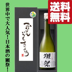 【送料無料】　今年は6月21日(日)!父の日「お父さんいつもありがとう」　獺祭　純米大吟醸　45　720ml「豪華ギフト箱入り」(北海道・沖縄は送料+990円)(黒箱)