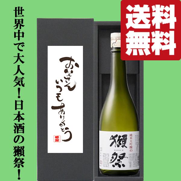 【送料無料・ギフトに最適！】父の日「お父さんいつもありがとう」　獺祭　純米大吟醸　45　720ml「...