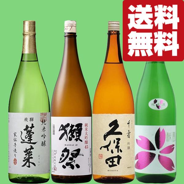 ■■【送料無料・日本酒　飲み比べセット】　獺祭＆久保田　VS　ファーストクラス採用酒＆切れ味抜群の辛...