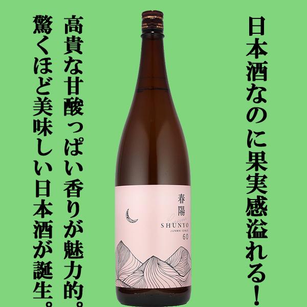 【品評会用に造られたみずみずしい果汁感のある秘蔵酒！】　月山　春陽60　純米吟醸　島根県産春陽100...