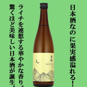 【品評会用に造られたライチを思わす華やかな香りの秘蔵酒!】　月山　春陽70　純米酒　島根県産春陽100%使用　精米歩合70%　イエローラベル　720ml
