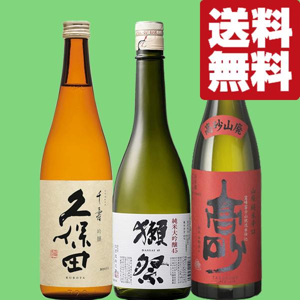 【送料無料・日本酒　飲み比べセット】　獺祭＆久保田VS世界的コンクールで部門賞受賞の激旨の山廃純米酒...