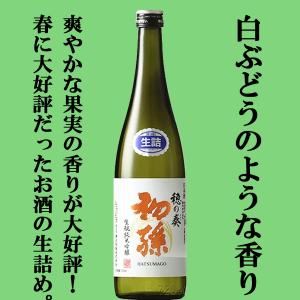 【ご予約!8月26日以降発送!】【まるで新鮮なもぎたて果実!白ブドウのように爽やかな味わい!】　初孫　穂の奏　生もと　純米吟醸　生詰め　720ml