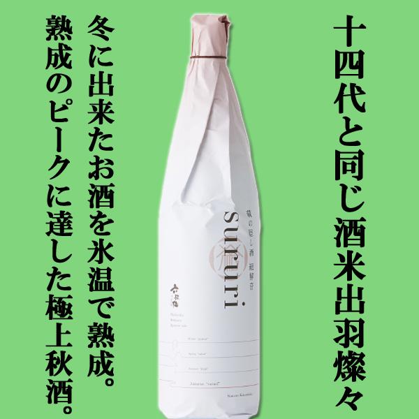 【限定入荷しました！】【十四代と同じ酒米・出羽燦々100%使用の秋限定酒！】　六歌仙　蔵の隠し酒　純...