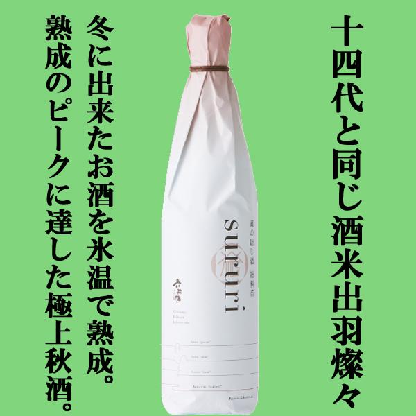 【限定入荷しました！】【十四代と同じ酒米・出羽燦々100%使用の秋限定酒！】　六歌仙　蔵の隠し酒　純...