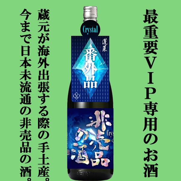 【ご予約！11月19日以降発送！】【一生に一度は飲んでみたい！最高級クラスの極秘酒！】　蓬莱　非売品...