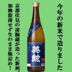 【限定入荷しました!】【京都伏見の名門蔵で造るしぼりたてのフレッシュな旨味を丸かじり!】　英勲　純米しぼりたて　生酒・原酒　720ml