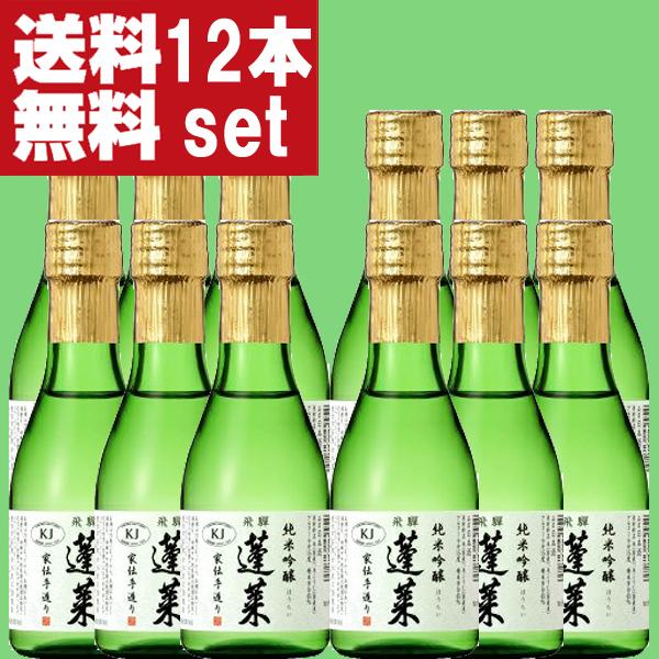 【送料無料!】【ANAファーストクラス採用酒！】　蓬莱　純米吟醸　家伝手造り　飛騨ほまれ　精米歩合5...