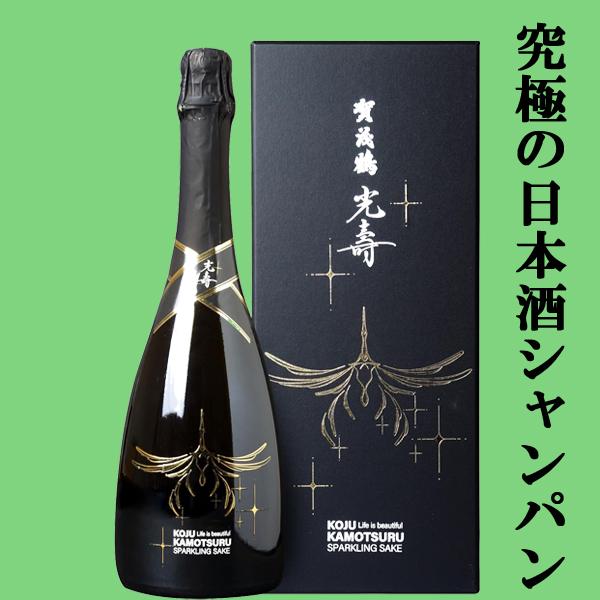 【日本酒シャンパン！】　賀茂鶴　スパークリング(SPARKLING SAKE) 　光壽(こうじゅ)　...