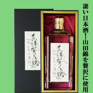【凄い日本酒!山田錦を贅沢に使用!】　吉祥賀茂鶴(きっしょう)　大吟醸　袋搾り　山田錦100%　精米歩合32%　720ml(蔵純正箱付き)